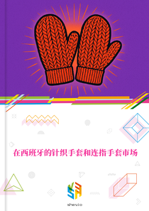 在西班牙的针织手套和连指手套市场