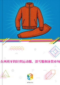 在西班牙的针织运动服、滑雪服和泳装市场