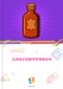 在西班牙的制革整理剂市场