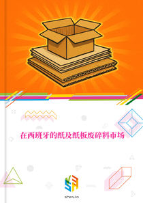 在西班牙的纸及纸板废碎料市场