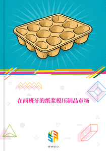 在西班牙的纸浆模压制品市场