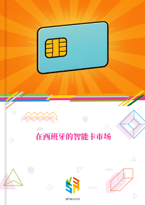 在西班牙的智能卡市场