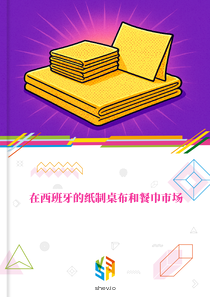 在西班牙的纸制桌布和餐巾市场