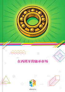 在西班牙的轴承市场