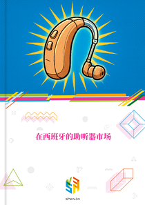 在西班牙的助听器市场