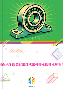 在西班牙的装有滚珠或滚柱轴承的轴承座市场