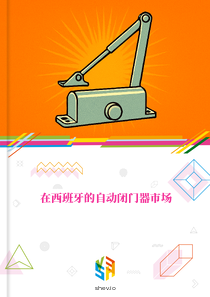 在西班牙的自动闭门器市场