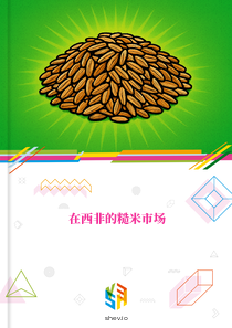 在西非的糙米市场