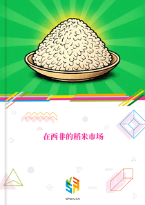 在西非的稻米市场