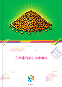 在西非的福尼奥米市场