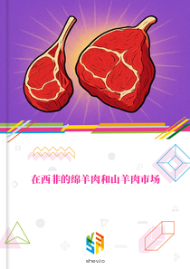 在西非的绵羊肉和山羊肉市场