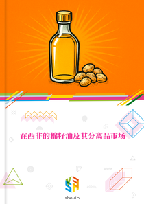 在西非的棉籽油及其分离品市场