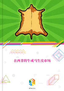 在西非的牛或马生皮市场