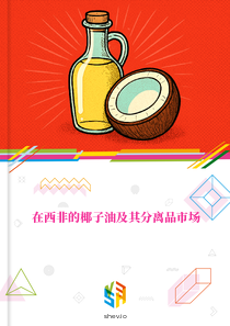 在西非的椰子油及其分离品市场