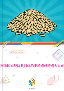 在西非国家经济共同体的半精磨或精磨大米市场
