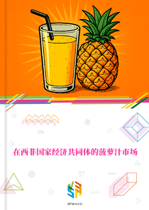 在西非国家经济共同体的菠萝汁市场
