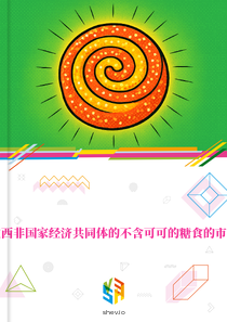 在西非国家经济共同体的不含可可的糖食的市场