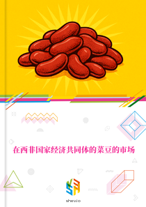 在西非国家经济共同体的菜豆的市场