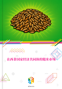 在西非国家经济共同体的糙米市场