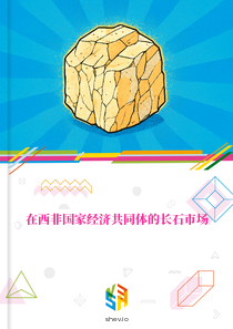 在西非国家经济共同体的长石市场