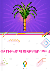 在西非国家经济共同体的初级糖料作物市场