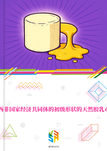 在西非国家经济共同体的初级形状的天然胶乳市场