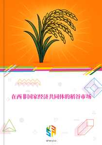 在西非国家经济共同体的稻谷市场