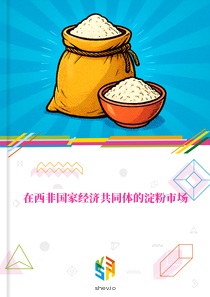 在西非国家经济共同体的淀粉市场