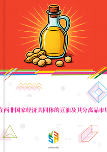 在西非国家经济共同体的豆油及其分离品市场