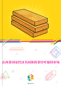 在西非国家经济共同体的非针叶锯材市场