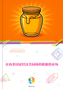 在西非国家经济共同体的蜂蜜的市场