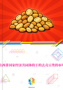 在西非国家经济共同体的干的去壳豆类的市场