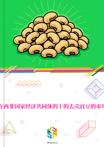 在西非国家经济共同体的干的去壳豇豆的市场