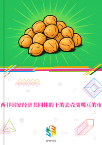 在西非国家经济共同体的干的去壳鹰嘴豆的市场