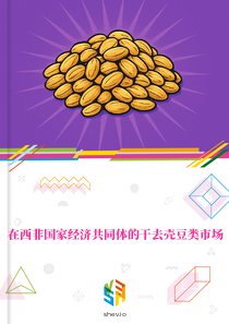 在西非国家经济共同体的干去壳豆类市场