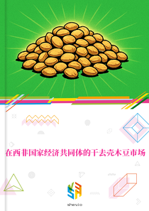 在西非国家经济共同体的干去壳木豆市场
