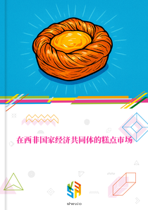在西非国家经济共同体的糕点市场