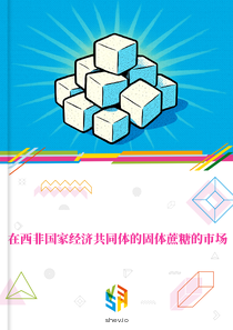 在西非国家经济共同体的固体蔗糖的市场
