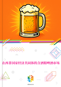 在西非国家经济共同体的含酒精啤酒市场