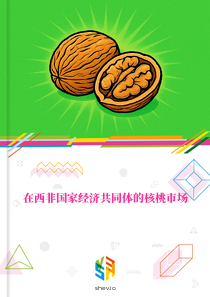 在西非国家经济共同体的核桃市场