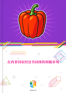 在西非国家经济共同体的胡椒市场