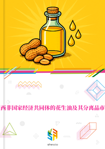 在西非国家经济共同体的花生油及其分离品市场