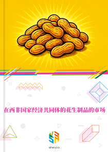 在西非国家经济共同体的花生制品的市场