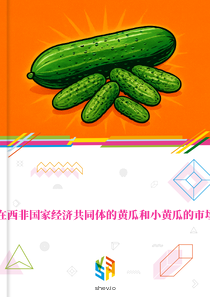 在西非国家经济共同体的黄瓜和小黄瓜的市场