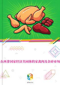 在西非国家经济共同体的家禽肉及杂碎市场
