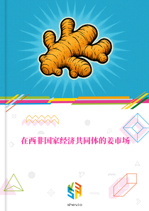 在西非国家经济共同体的姜市场