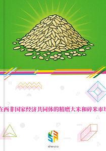 在西非国家经济共同体的精磨大米和碎米市场
