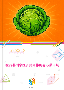 在西非国家经济共同体的卷心菜市场