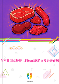 在西非国家经济共同体的骆驼肉及杂碎市场