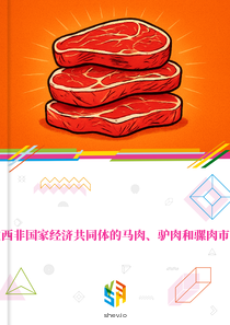 在西非国家经济共同体的马肉、驴肉和骡肉市场